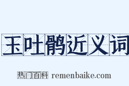 玉吐鹘近义词是什么意思的图片